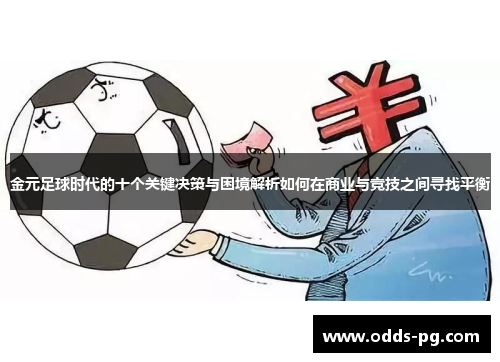 金元足球时代的十个关键决策与困境解析如何在商业与竞技之间寻找平衡