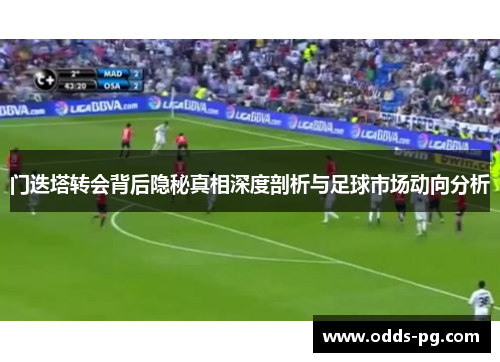 门迭塔转会背后隐秘真相深度剖析与足球市场动向分析