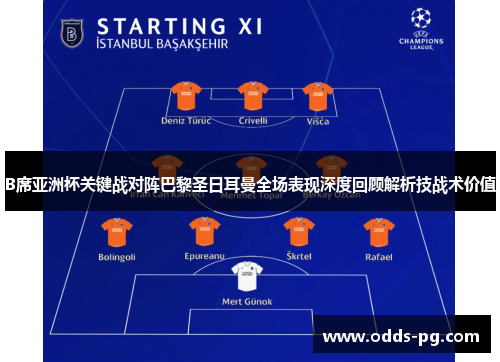B席亚洲杯关键战对阵巴黎圣日耳曼全场表现深度回顾解析技战术价值