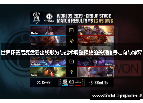 世界杯赛后复盘看出线形势与战术调整释放的关键信号走向与博弈