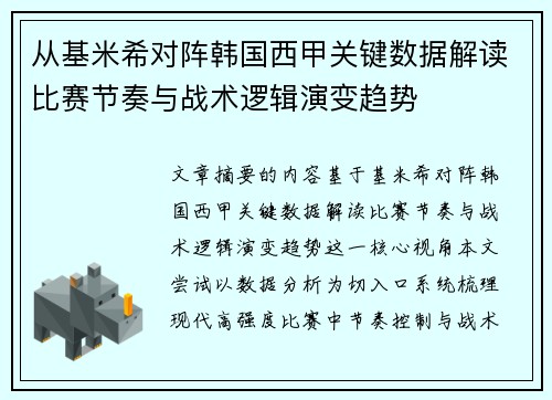 从基米希对阵韩国西甲关键数据解读比赛节奏与战术逻辑演变趋势