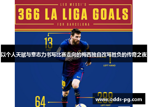 以个人天赋与意志力书写比赛走向的梅西独自改写胜负的传奇之夜