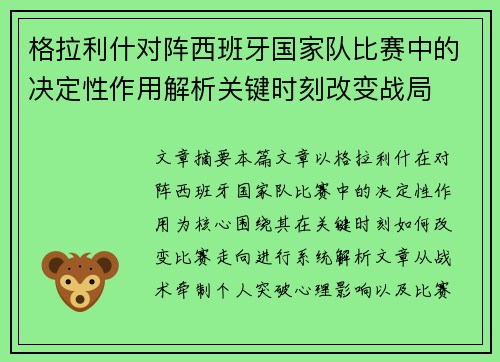 格拉利什对阵西班牙国家队比赛中的决定性作用解析关键时刻改变战局