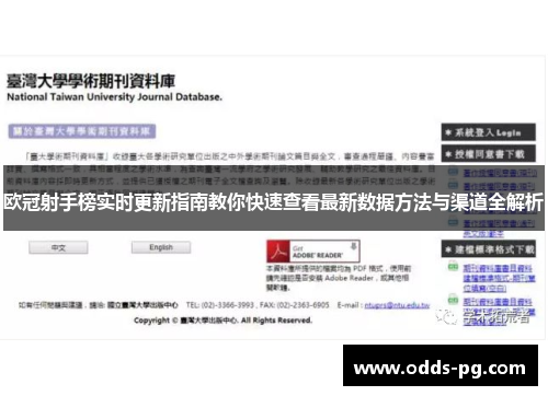 欧冠射手榜实时更新指南教你快速查看最新数据方法与渠道全解析