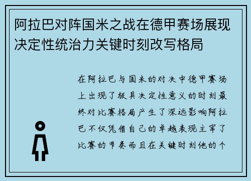 阿拉巴对阵国米之战在德甲赛场展现决定性统治力关键时刻改写格局