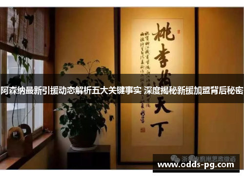 阿森纳最新引援动态解析五大关键事实 深度揭秘新援加盟背后秘密 阿森纳最新引援动态解析五大关键事实 深度揭秘新援加盟背后秘密