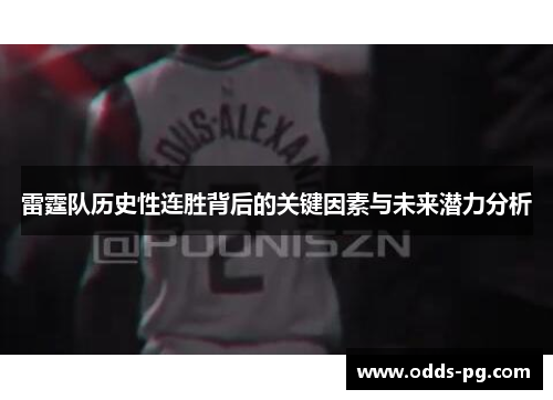 雷霆队历史性连胜背后的关键因素与未来潜力分析