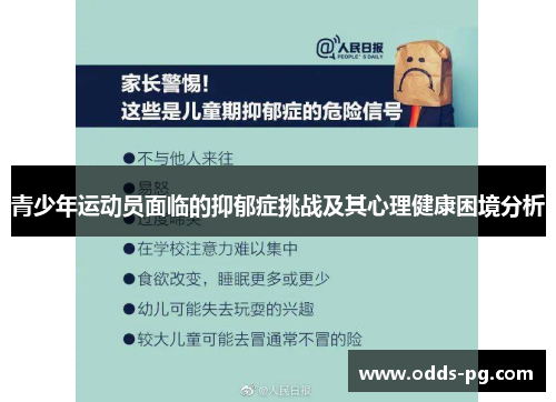 青少年运动员面临的抑郁症挑战及其心理健康困境分析