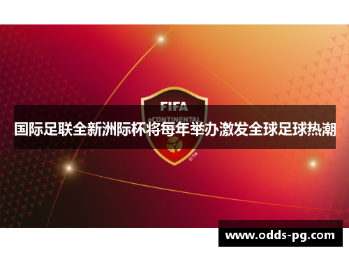 国际足联全新洲际杯将每年举办激发全球足球热潮