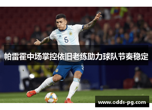 帕雷霍中场掌控依旧老练助力球队节奏稳定