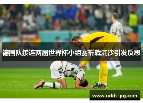 德国队接连两届世界杯小组赛折戟沉沙引发反思