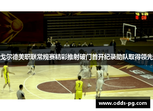 戈尔德美职联常规赛精彩推射破门首开纪录助队取得领先