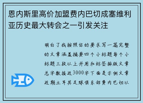 恩内斯里高价加盟费内巴切成塞维利亚历史最大转会之一引发关注