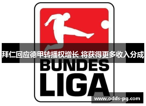 拜仁回应德甲转播权增长 将获得更多收入分成