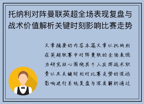 托纳利对阵曼联英超全场表现复盘与战术价值解析关键时刻影响比赛走势