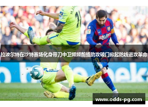 拉波尔特在沙特赛场化身带刀中卫频频前插助攻破门掀起防线进攻革命 拉波尔特在沙特赛场化身带刀中卫频频前插助攻破门掀起防线进攻革命