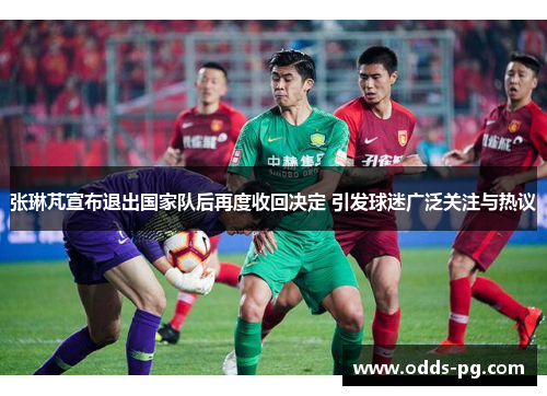 张琳芃宣布退出国家队后再度收回决定 引发球迷广泛关注与热议