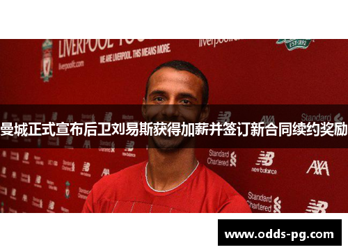 曼城正式宣布后卫刘易斯获得加薪并签订新合同续约奖励