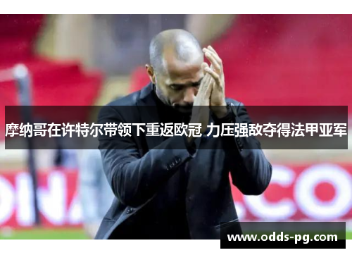 摩纳哥在许特尔带领下重返欧冠 力压强敌夺得法甲亚军