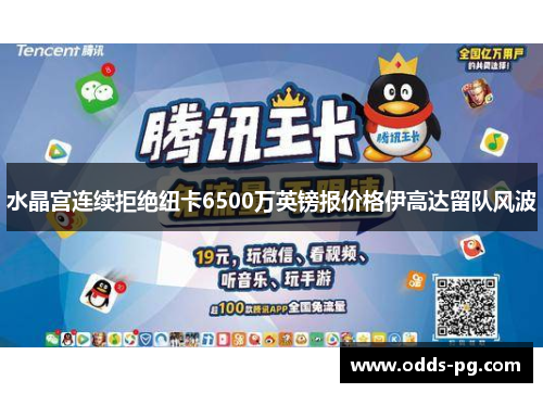 水晶宫连续拒绝纽卡6500万英镑报价格伊高达留队风波