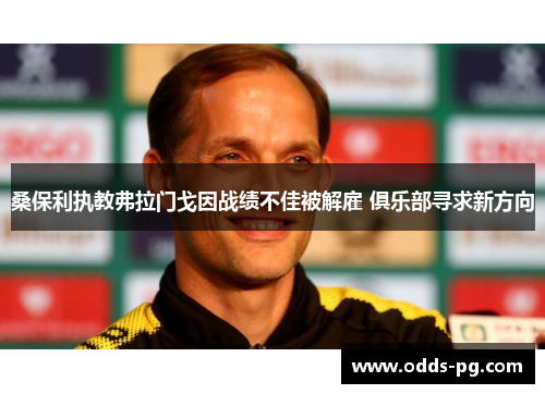 桑保利执教弗拉门戈因战绩不佳被解雇 俱乐部寻求新方向