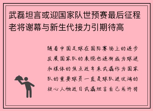 武磊坦言或迎国家队世预赛最后征程老将谢幕与新生代接力引期待高