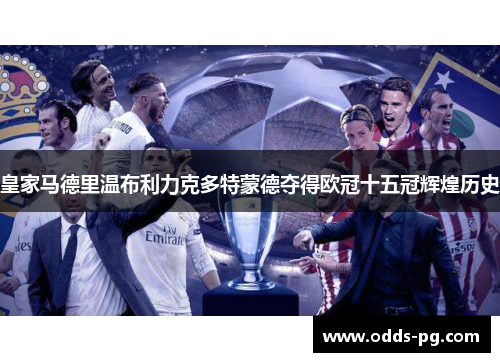 皇家马德里温布利力克多特蒙德夺得欧冠十五冠辉煌历史
