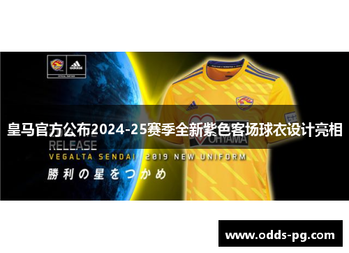 皇马官方公布2024-25赛季全新紫色客场球衣设计亮相