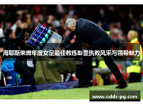 海耶斯荣膺年度女足最佳教练彰显执教风采与领导魅力