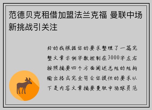 范德贝克租借加盟法兰克福 曼联中场新挑战引关注
