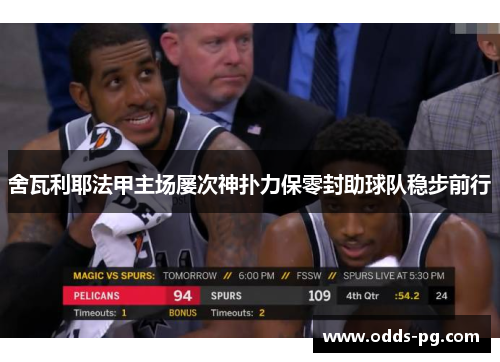 舍瓦利耶法甲主场屡次神扑力保零封助球队稳步前行