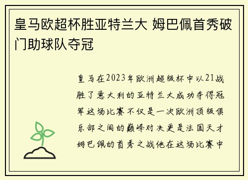 皇马欧超杯胜亚特兰大 姆巴佩首秀破门助球队夺冠