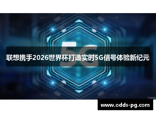 联想携手2026世界杯打造实时5G信号体验新纪元