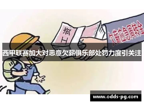 西甲联赛加大对恶意欠薪俱乐部处罚力度引关注
