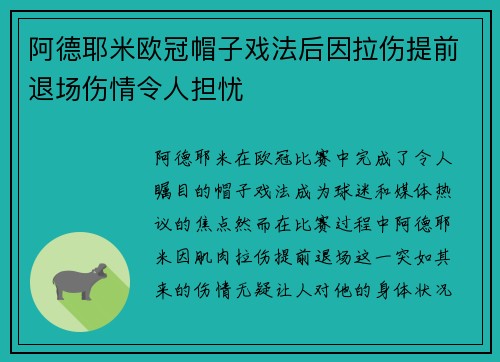 阿德耶米欧冠帽子戏法后因拉伤提前退场伤情令人担忧