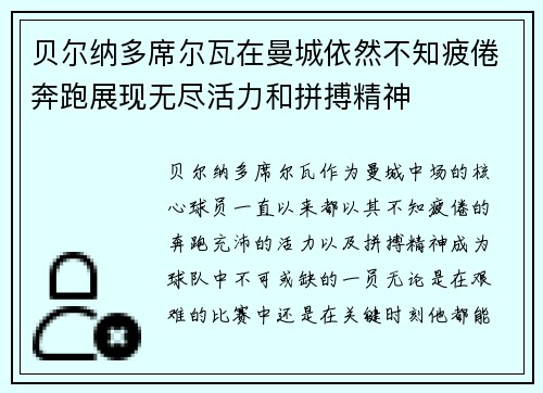 贝尔纳多席尔瓦在曼城依然不知疲倦奔跑展现无尽活力和拼搏精神