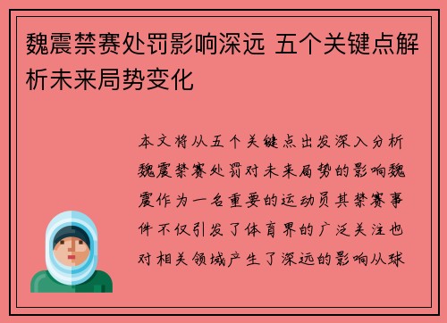 魏震禁赛处罚影响深远 五个关键点解析未来局势变化