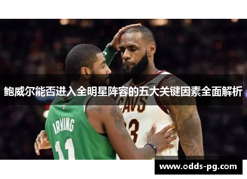 鲍威尔能否进入全明星阵容的五大关键因素全面解析