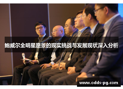 鲍威尔全明星愿景的现实挑战与发展现状深入分析 鲍威尔全明星愿景的现实挑战与发展现状深入分析