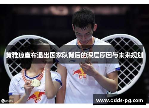 黄雅琼宣布退出国家队背后的深层原因与未来规划