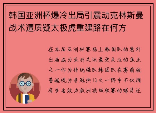 韩国亚洲杯爆冷出局引震动克林斯曼战术遭质疑太极虎重建路在何方 韩国亚洲杯爆冷出局引震动克林斯曼战术遭质疑太极虎重建路在何方