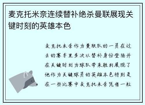 麦克托米奈连续替补绝杀曼联展现关键时刻的英雄本色