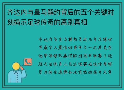 齐达内与皇马解约背后的五个关键时刻揭示足球传奇的离别真相