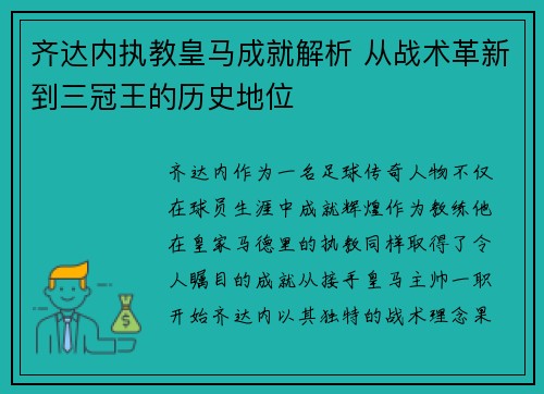齐达内执教皇马成就解析 从战术革新到三冠王的历史地位