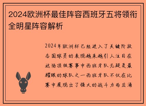 2024欧洲杯最佳阵容西班牙五将领衔全明星阵容解析