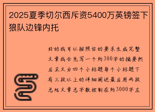 2025夏季切尔西斥资5400万英镑签下狼队边锋内托