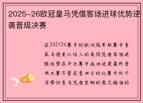 2025-26欧冠皇马凭借客场进球优势逆袭晋级决赛 2025-26欧冠皇马凭借客场进球优势逆袭晋级决赛
