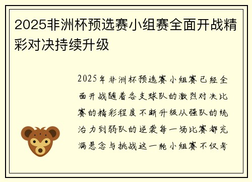 2025非洲杯预选赛小组赛全面开战精彩对决持续升级
