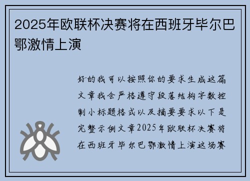 2025年欧联杯决赛将在西班牙毕尔巴鄂激情上演