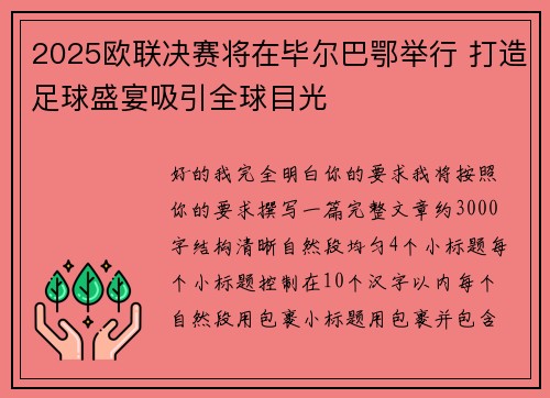 2025欧联决赛将在毕尔巴鄂举行 打造足球盛宴吸引全球目光